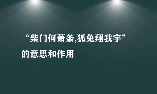 “柴门何萧条,狐兔翔我宇”的意思和作用