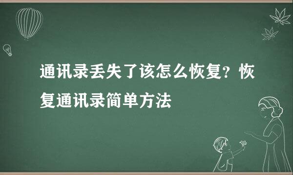 通讯录丢失了该怎么恢复？恢复通讯录简单方法