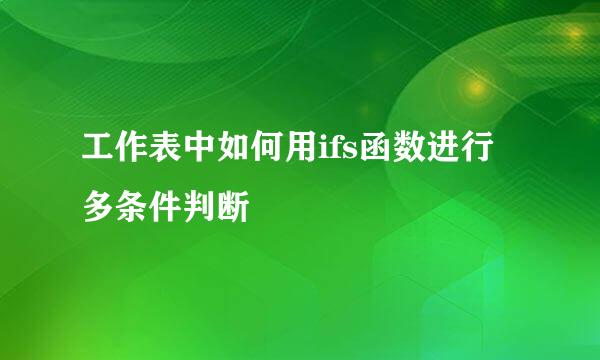 工作表中如何用ifs函数进行多条件判断