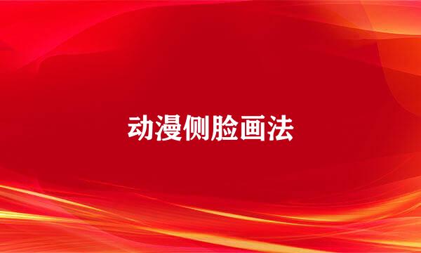 动漫侧脸画法
