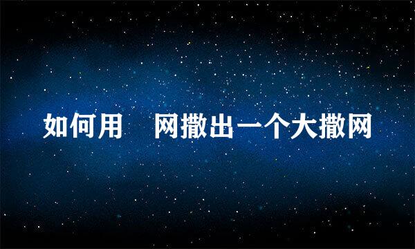 如何用拋网撒出一个大撒网