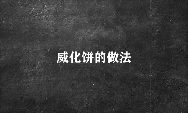 威化饼的做法
