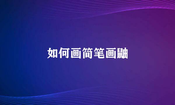 如何画简笔画鼬