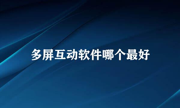 多屏互动软件哪个最好