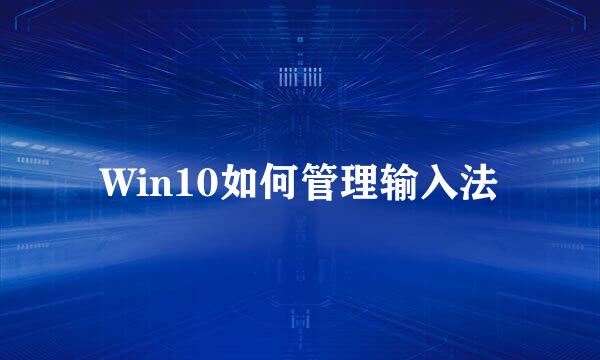 Win10如何管理输入法