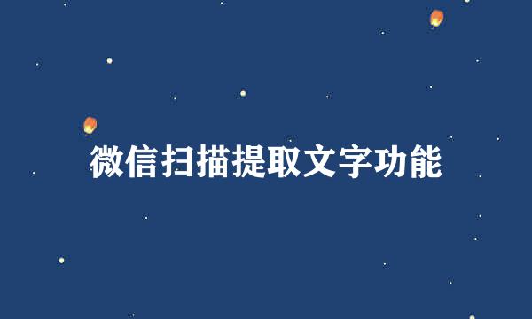 微信扫描提取文字功能