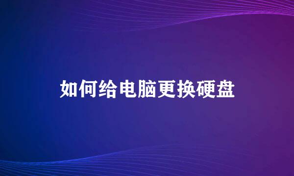 如何给电脑更换硬盘
