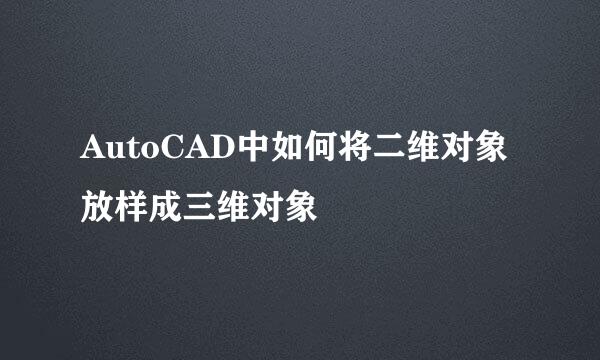 AutoCAD中如何将二维对象放样成三维对象
