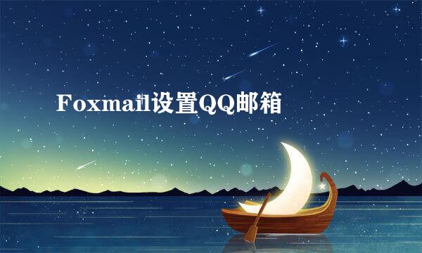Foxmail设置QQ邮箱