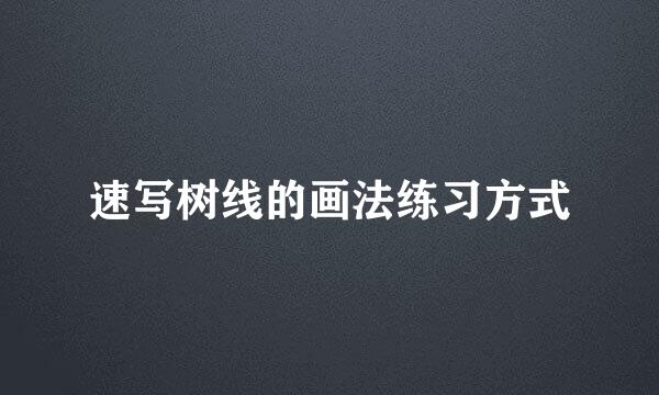 速写树线的画法练习方式