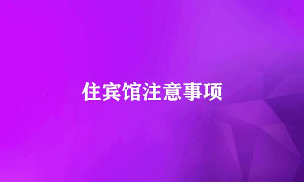 住宾馆注意事项