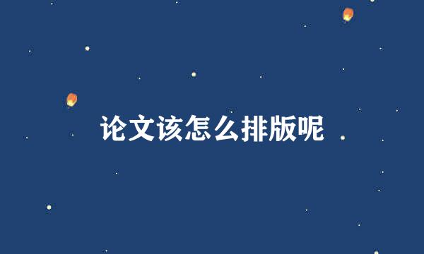 论文该怎么排版呢