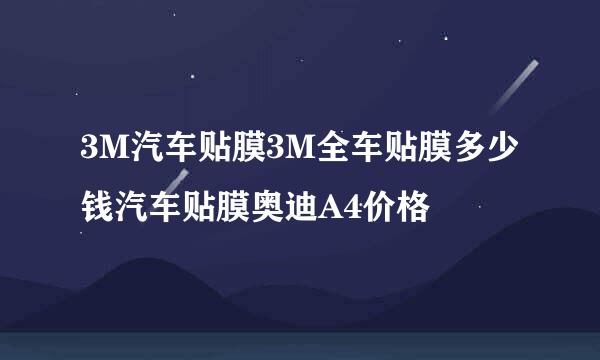 3M汽车贴膜3M全车贴膜多少钱汽车贴膜奥迪A4价格