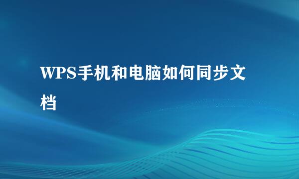 WPS手机和电脑如何同步文档