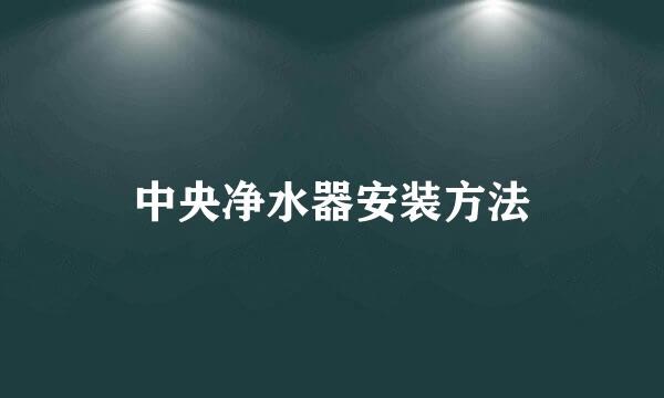 中央净水器安装方法