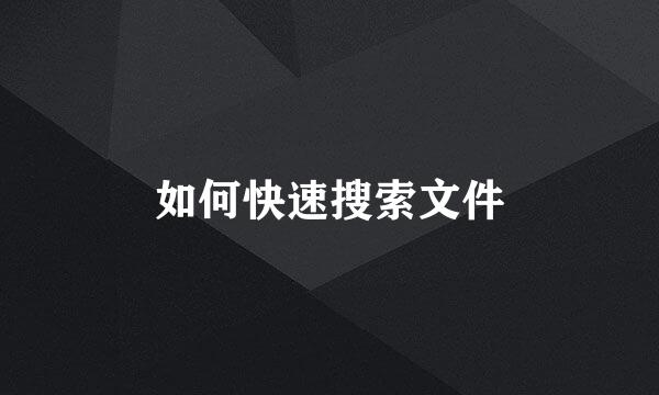 如何快速搜索文件