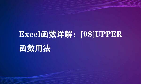 Excel函数详解：[98]UPPER函数用法