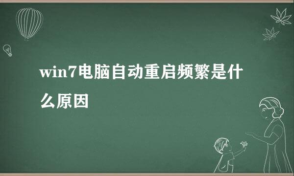 win7电脑自动重启频繁是什么原因