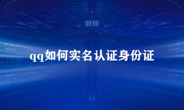 qq如何实名认证身份证