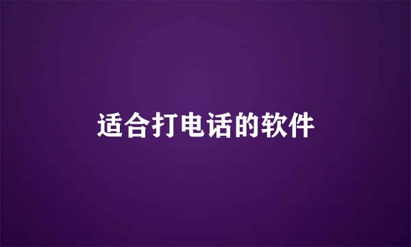 适合打电话的软件