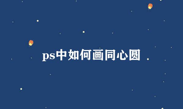 ps中如何画同心圆