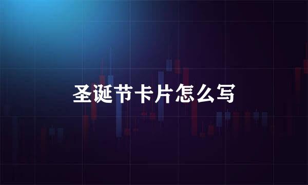圣诞节卡片怎么写