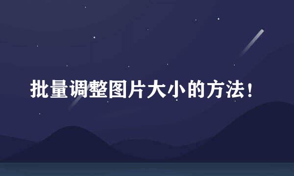 批量调整图片大小的方法！