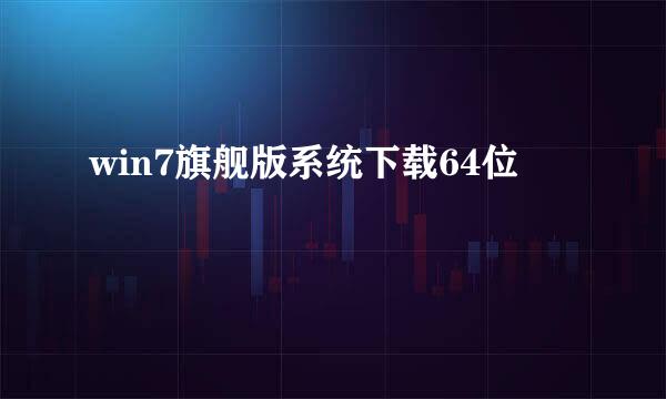 win7旗舰版系统下载64位