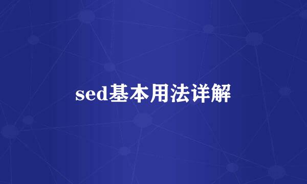 sed基本用法详解