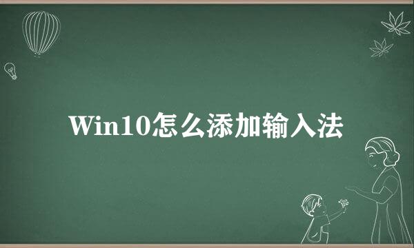 Win10怎么添加输入法