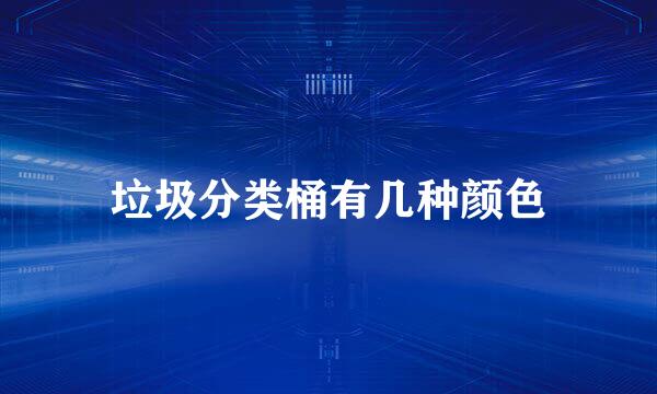 垃圾分类桶有几种颜色