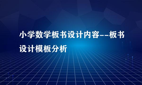 小学数学板书设计内容--板书设计模板分析