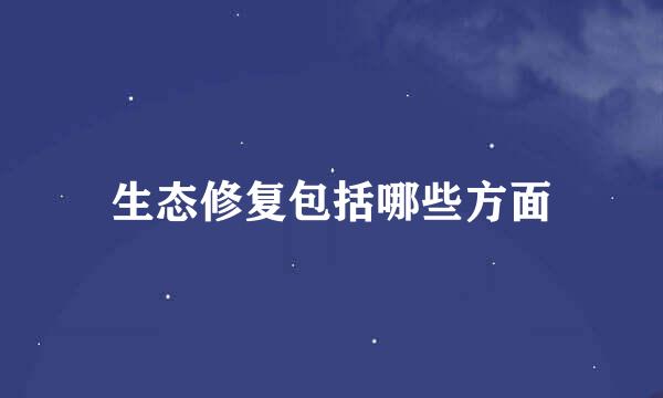 生态修复包括哪些方面