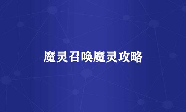 魔灵召唤魔灵攻略