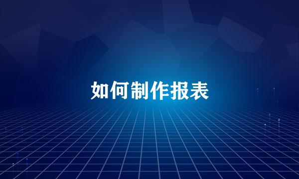 如何制作报表