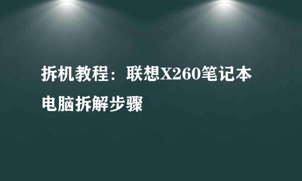 拆机教程：联想X260笔记本电脑拆解步骤