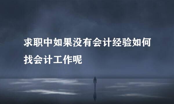 求职中如果没有会计经验如何找会计工作呢