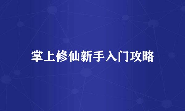 掌上修仙新手入门攻略