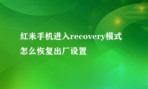 红米手机进入recovery模式怎么恢复出厂设置