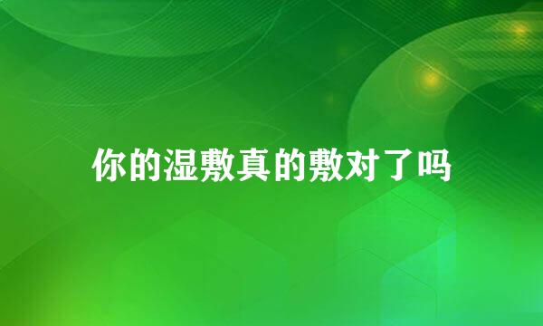 你的湿敷真的敷对了吗