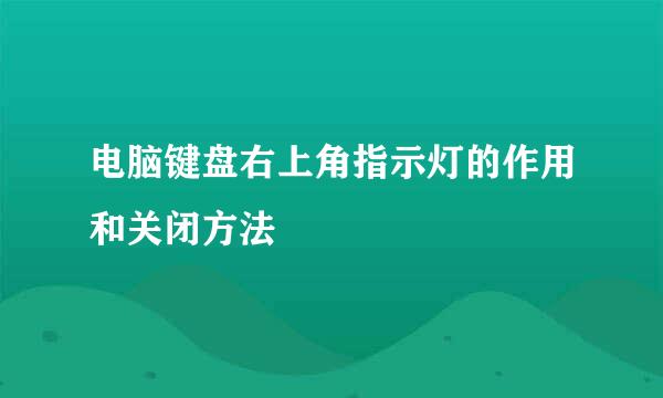 电脑键盘右上角指示灯的作用和关闭方法