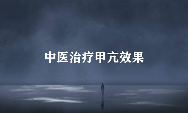 中医治疗甲亢效果