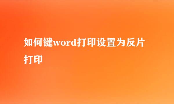 如何键word打印设置为反片打印