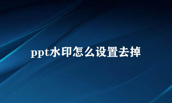 ppt水印怎么设置去掉