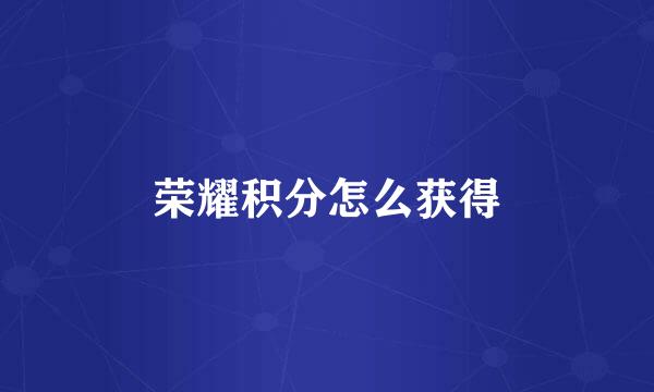 荣耀积分怎么获得