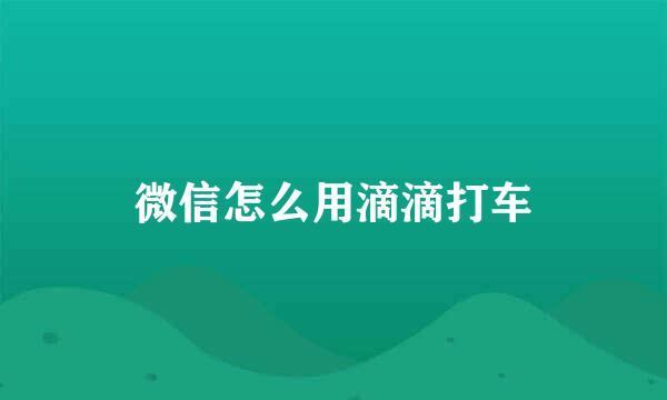 微信怎么用滴滴打车