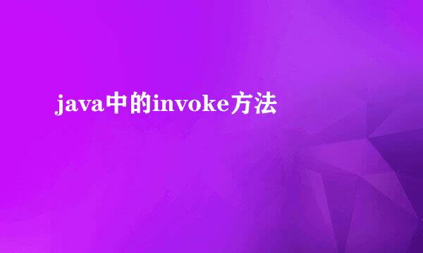 java中的invoke方法