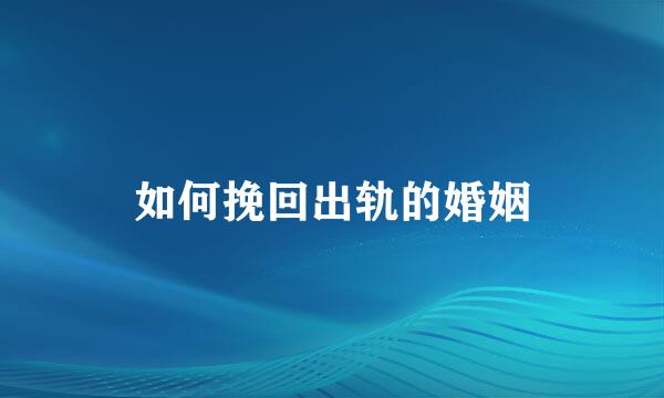 如何挽回出轨的婚姻