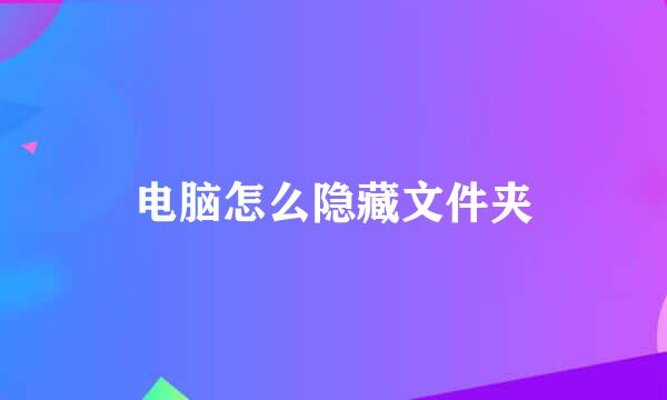 电脑怎么隐藏文件夹