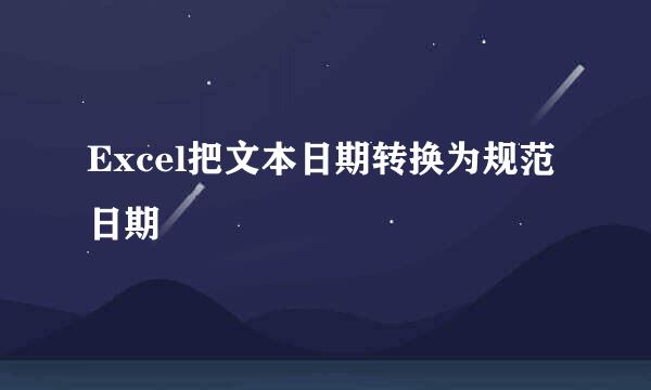 Excel把文本日期转换为规范日期